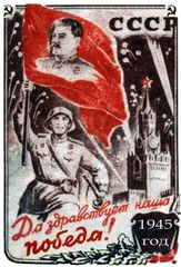 Да здравствует наша победа!