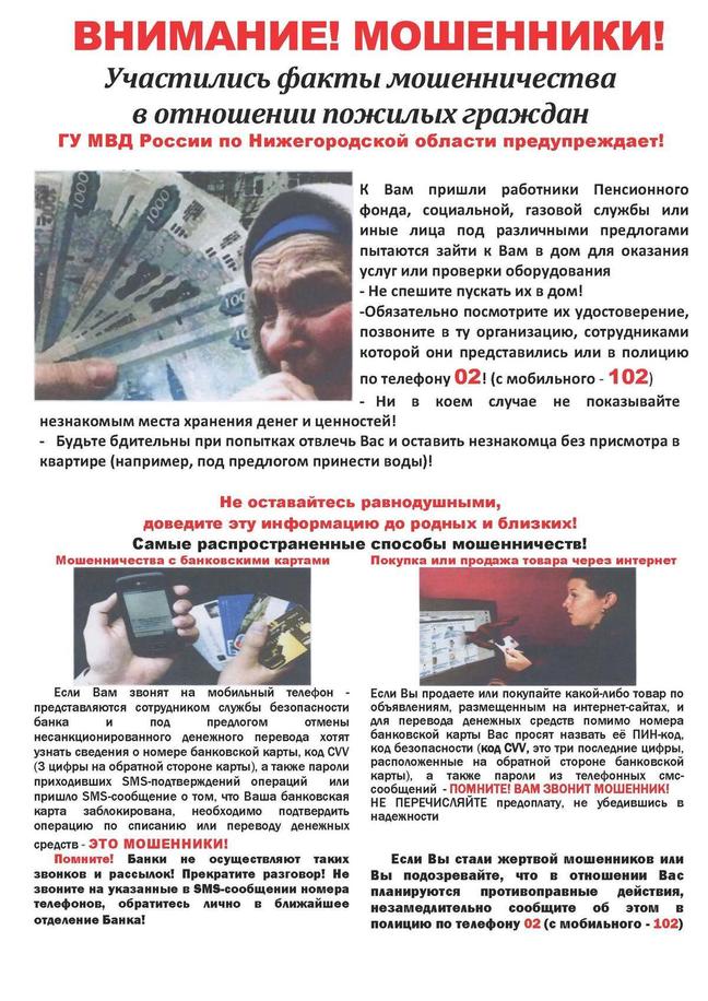 ГУ МВД России по Нижегородской области предупреждает